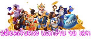 สล็อตแตกง่ายฝากวอเลท