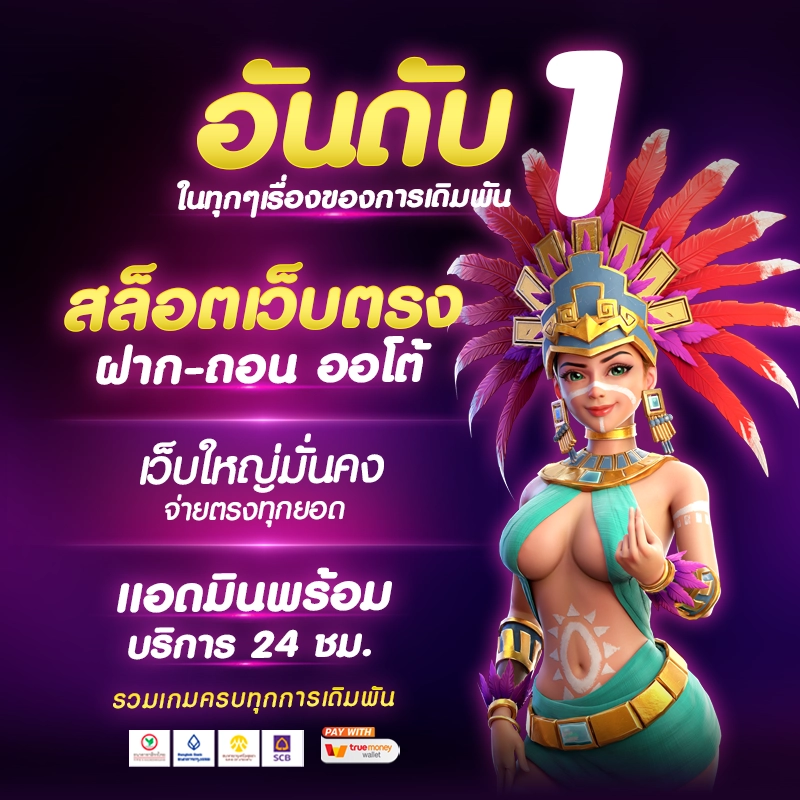 เว็บนอก ตรงไม่ผ่านเอเย่นต์ ฝากถอน ขั้นต่ํา โปรโมชั่น