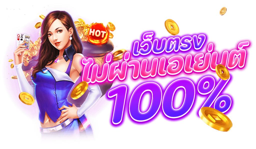 สล็อตฝากถอนไม่มีขั้นต่ำ