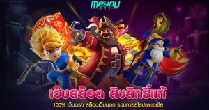 เว็บ สล็อต นอก แท้